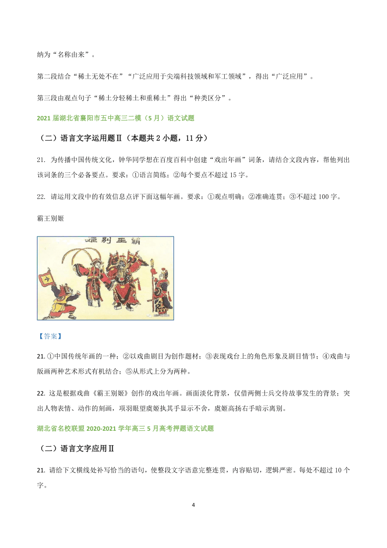 湖北省各地2021届高三5月模拟试题精选汇编：语言文字运用专题Ⅱword版含答案