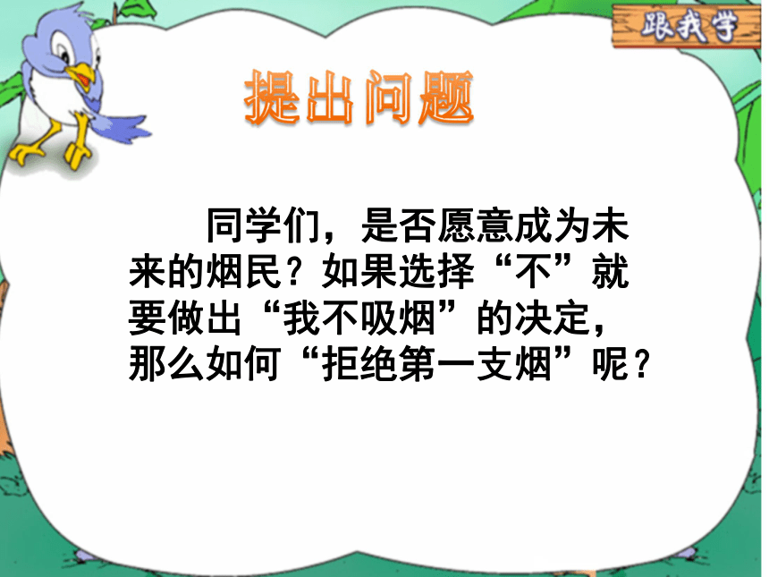 第一单元第四课第二课时  不和烟酒交朋友课件