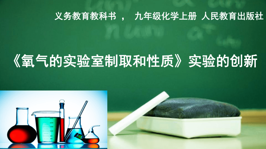 九年级化学上册教学课件实验活动1 氧气的实验室制取与性质实验的创新（15张PPT）