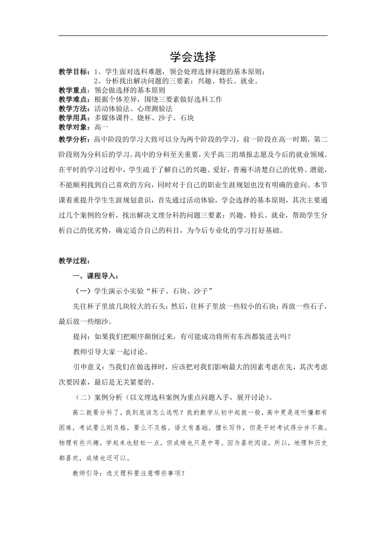 北师大版心理健康高一 19.学会选择 教案