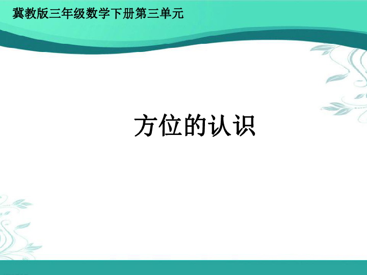 冀教版数学三年级下册第三单元《方位的认识》(课件16张ppt)