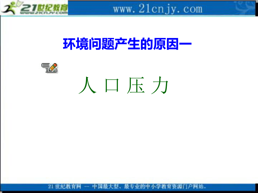 地理：8.2《环境问题产生的主要原因》课件（旧人教版必修下）