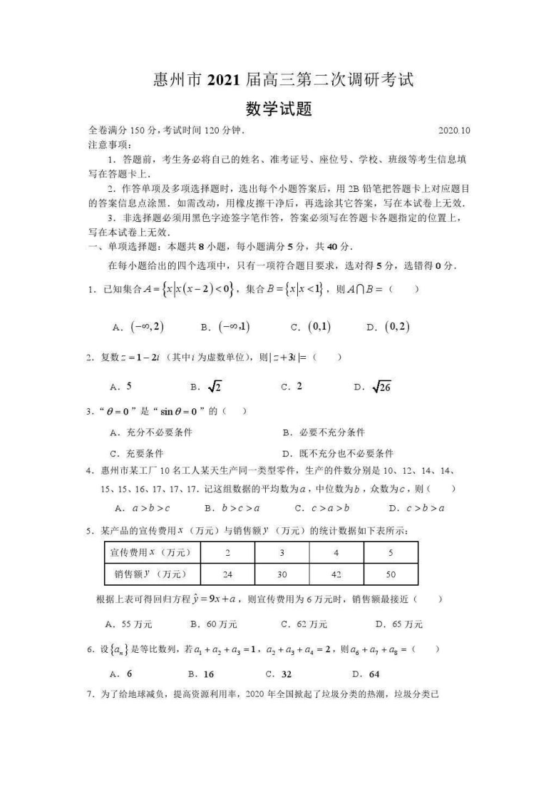 惠州市2021届第二次调研考试数学（图片版含答案解析）