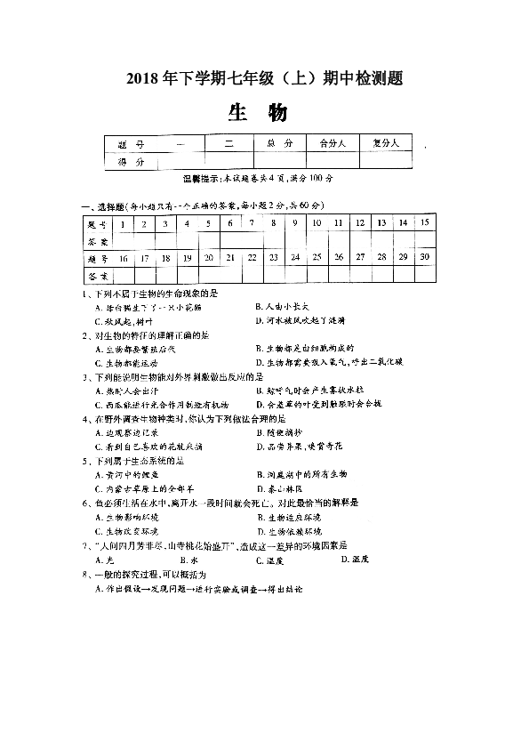 湖南省邵阳市2018年下学期七年级…（上）期中生物检测卷（扫描版）