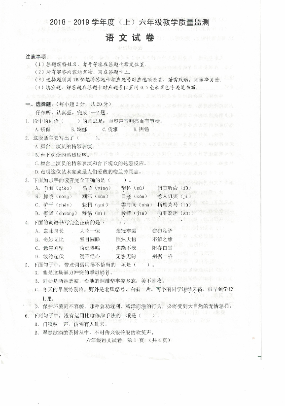 四川省南充市2018-2019学年第一学期语文六年级期末测试卷（PDF版，无答案，含听记材料）