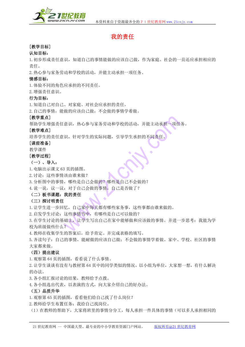 三年级品德与社会上册 我的责任教案 人教新课标版