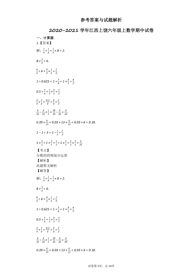 2020-2021学年江西省上饶六年级上数学期中试卷  含答案人教版