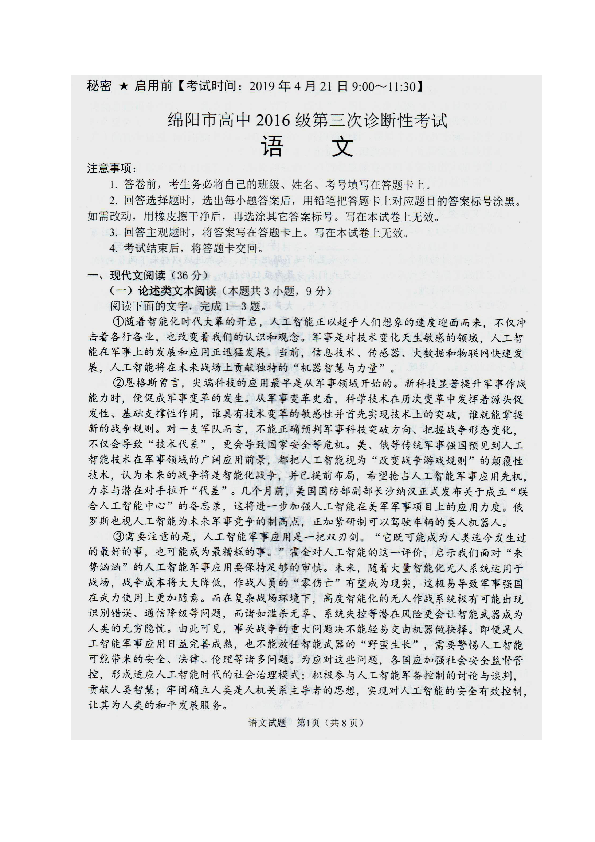 四川省绵阳市2019届（2016级）高三第三次诊断性考试语文试题（扫描版）含答案