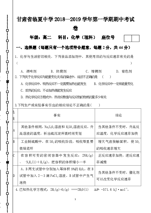 甘肃省临夏中学2018-2019学年高二上学期期中考试化学（理）试题 Word版含答案