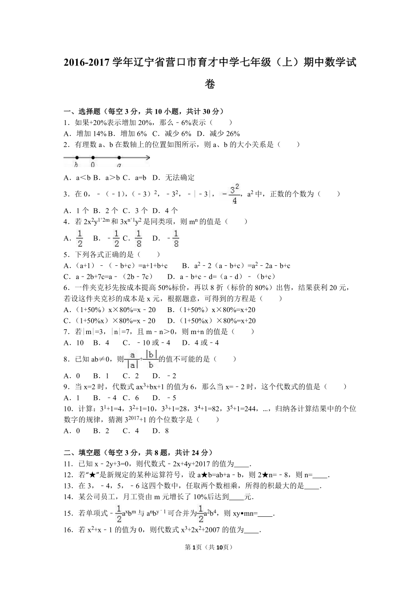 辽宁省营口市育才中学2016-2017学年七年级（上）期中数学试卷（解析版）