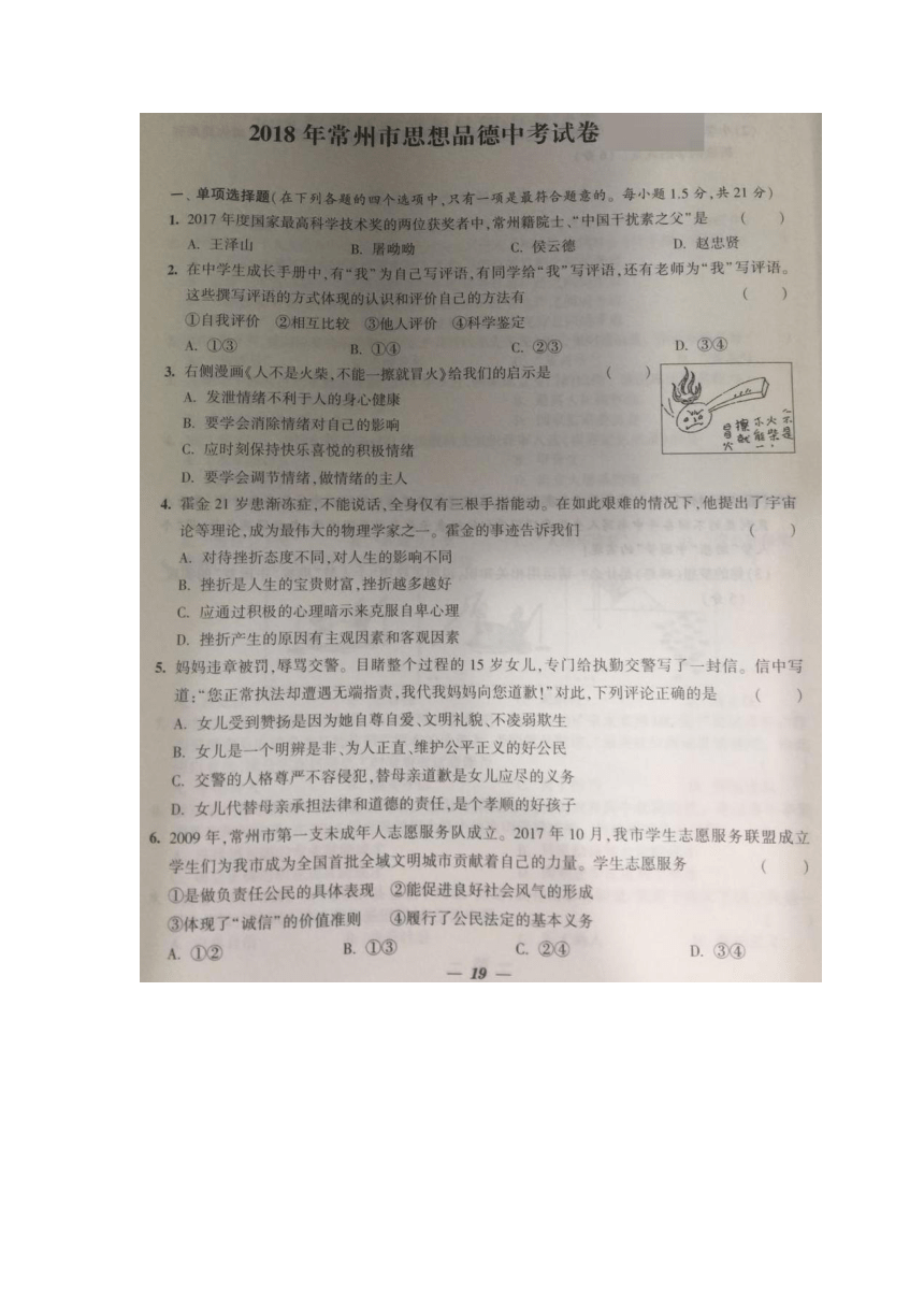 2018年江苏省常州市中考思想品德试题（图片版,有答案）
