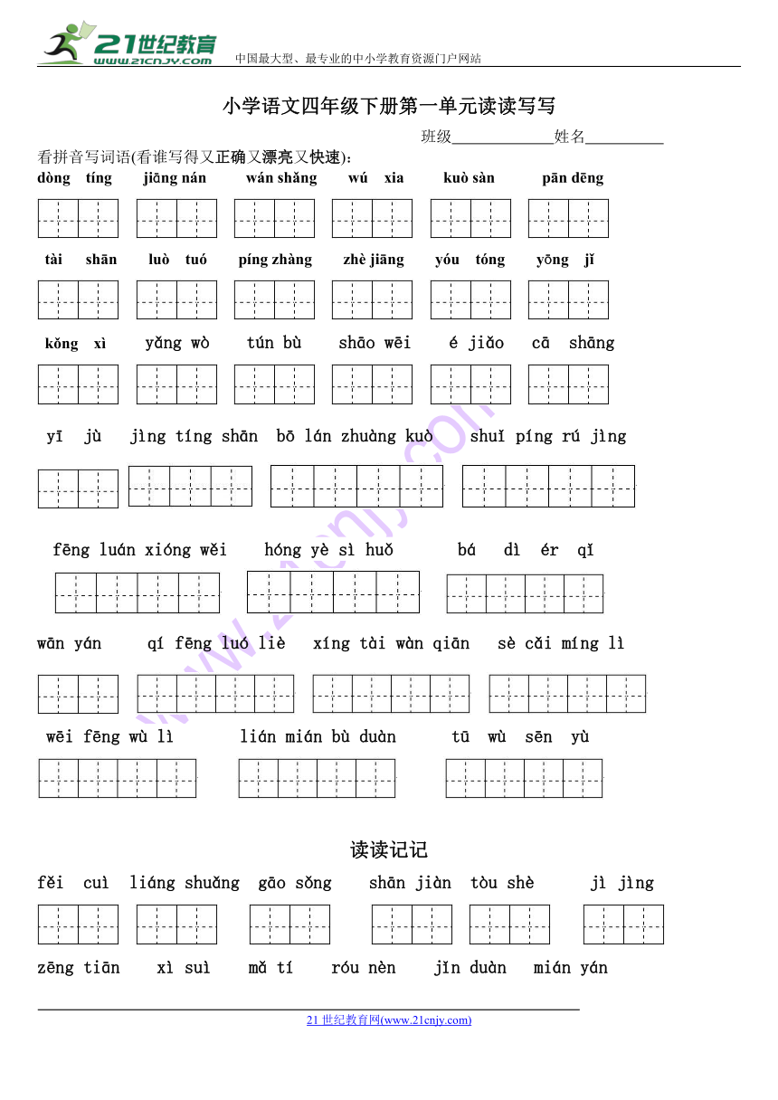 人教四年级下册语文各单元看拼音写词语及名句默写（适合总复习使用）