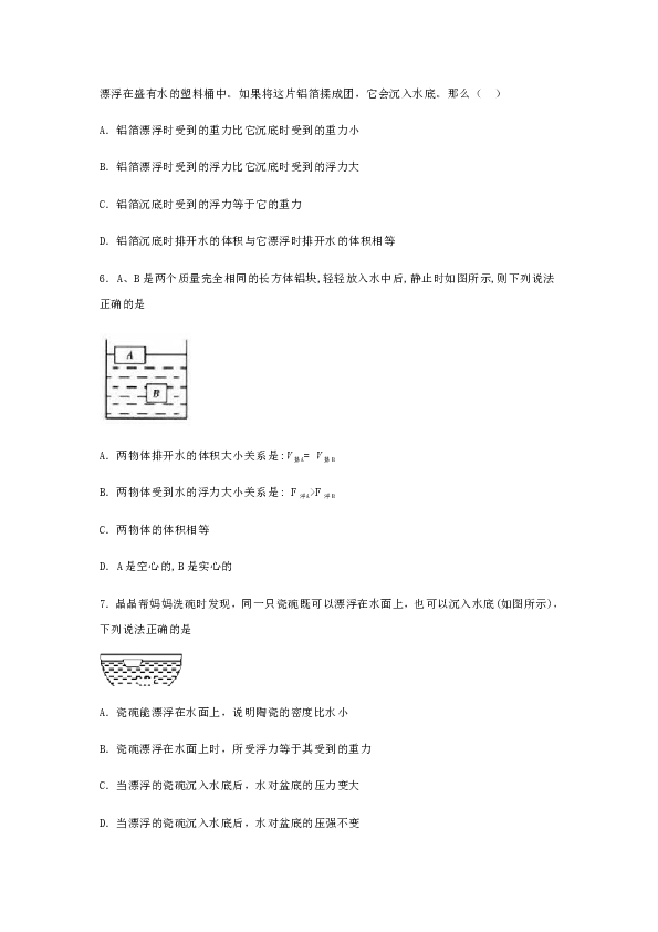 8.5 学生实验:探究——影响浮力大小的因素 同步练习(含解析）
