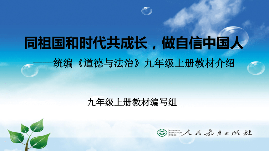 同祖国和时代共成长，做自信中国人----统编《道德与法治》九年级上册教材介绍课件