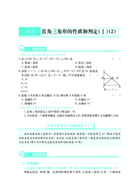 湘教版八年级数学下册1.1直角三角形的性质和判定学案（pdf版 含答案）