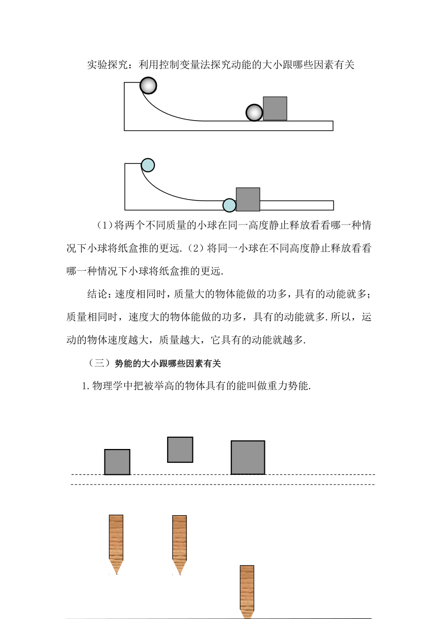 2016沪粤版九年级物理上册教案：11.4   认识动能和势能