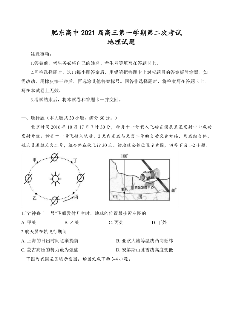 安徽省肥东高中2021届高三上学期第二次月考地理试题 Word版含答案