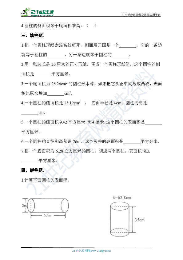 人教版数学六年级下册 《圆柱的表面积》同步练习（含答案）