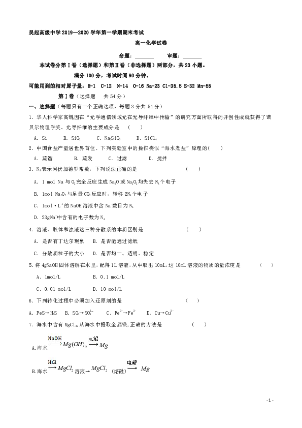 陕西省吴起高级中学2019-2020学年高一上学期期末考试化学试题 word版