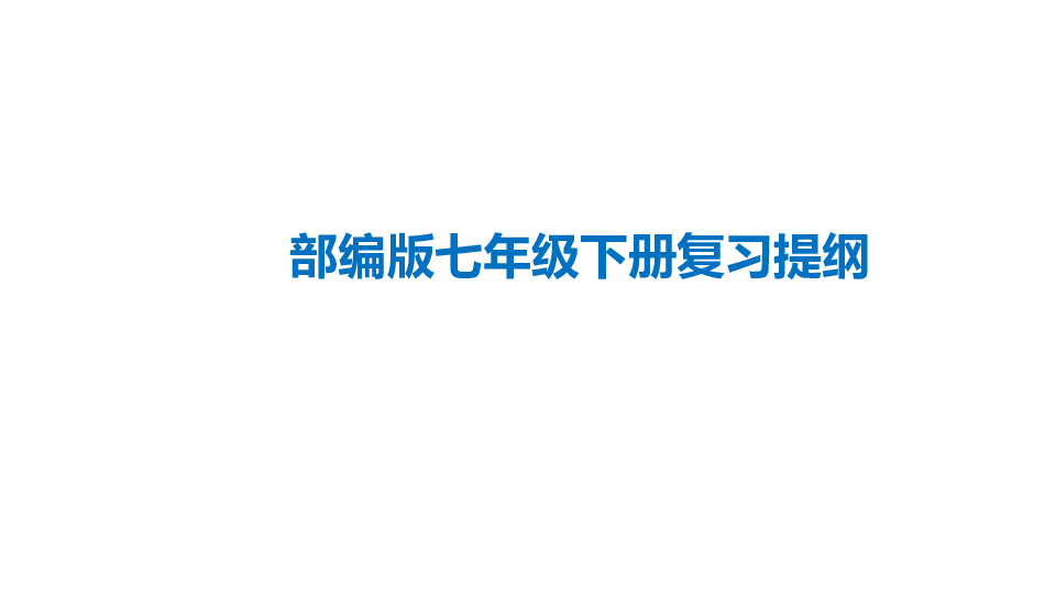 人教版部编八年级下册历史复习提纲  课件 （34张PPT）