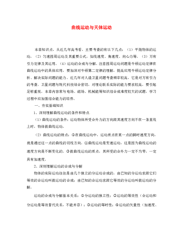 2021高考物理 月刊专版 专题4 曲线运动与天体运动曲线运动、万有引力专题考点例析