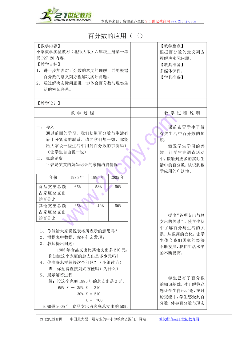 六年级数学教案 百分数的应用（三）（北师大版）