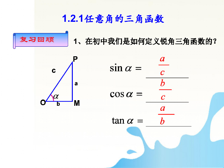 2019年新人教A版必修四1.2.1任意角的三角函数 课件（共23张ppt）