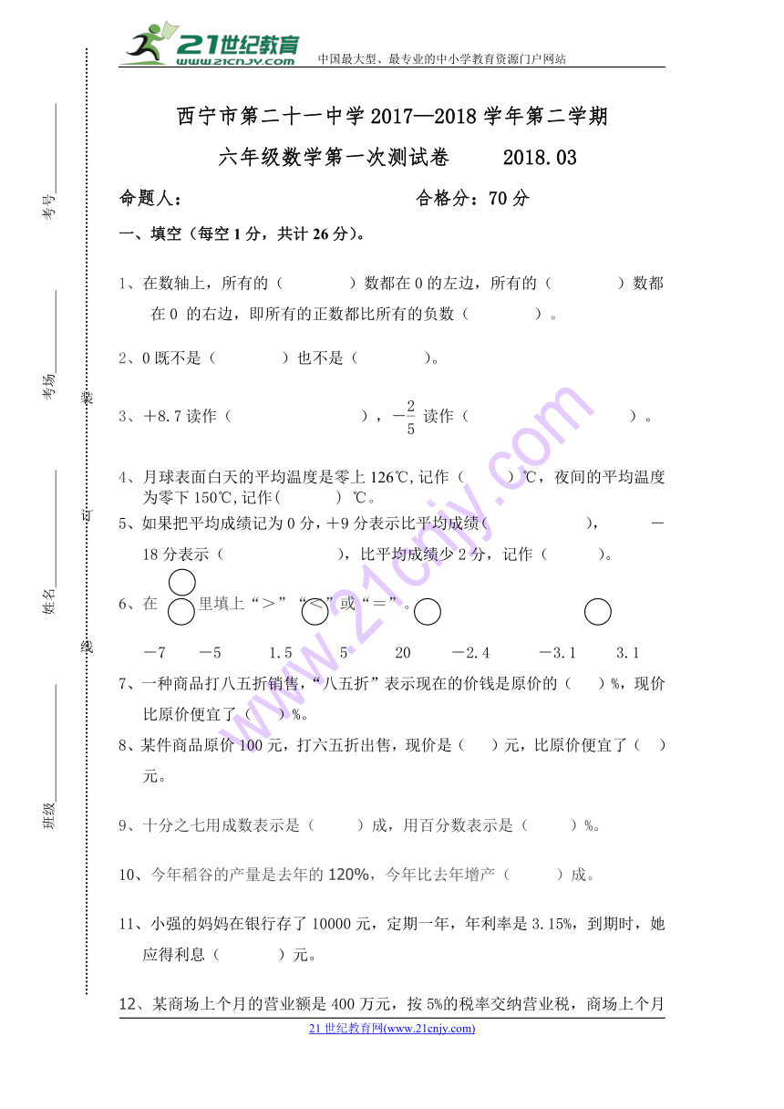 青海省西宁二十一中2017-2018学年小学六年级下学期3月月考数学试卷（含答案）