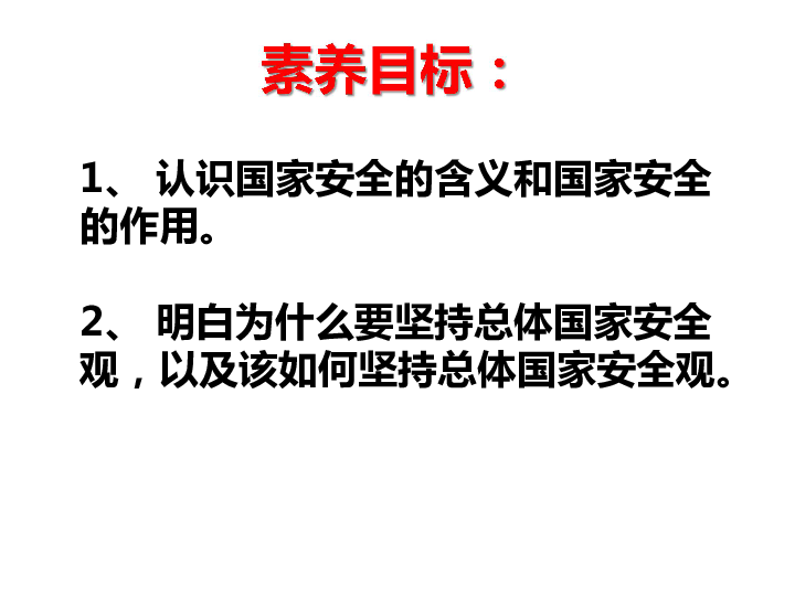 9.1认识总体国家安全观课件(共35张幻灯片)