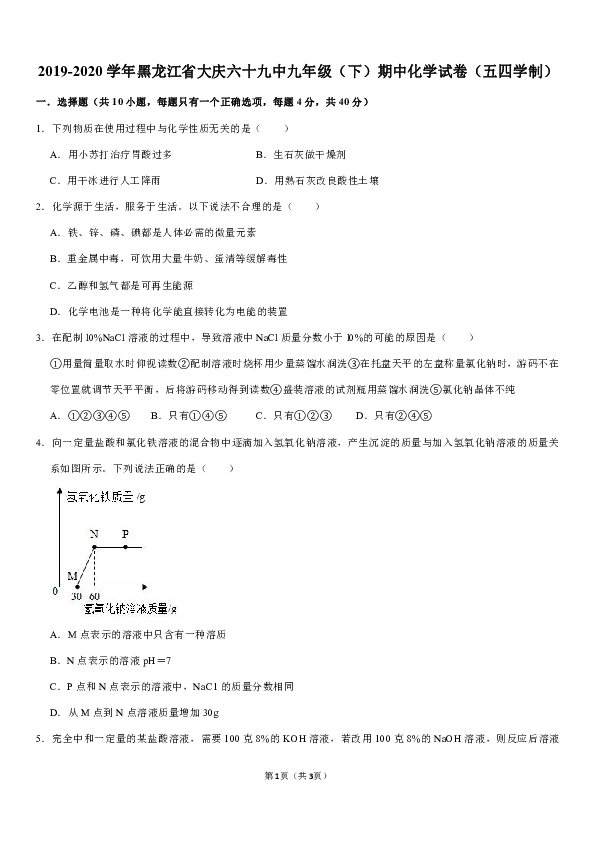 2019-2020学年黑龙江省大庆六十九中九年级（下）期中化学试卷（五四学制）（解析版）