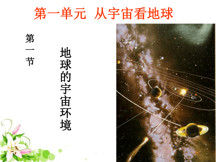 湘教版高中地理必修一第一章第一节 地球的宇宙环境 课件 （共28张PPT）