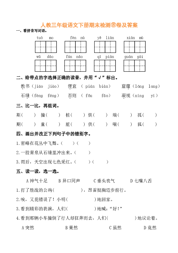 人教三年级语文下册期末检测⑧卷（pdf版，含答案）