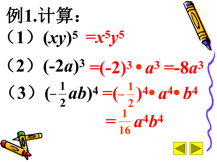 14.1.3积的乘方 课件