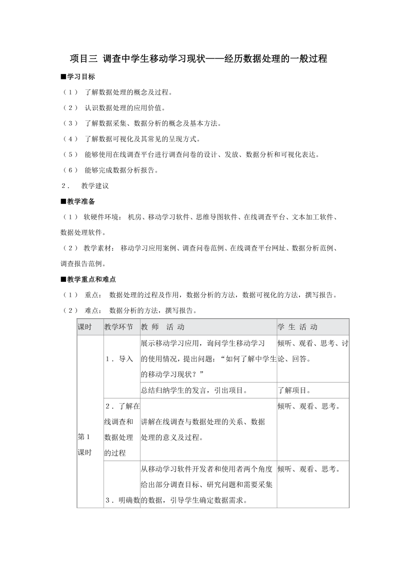 沪教版（2019）高中信息技术 必修1 项目三 调查中学生移动学习现状——经历数据处理的一般过程 教案（4课时）