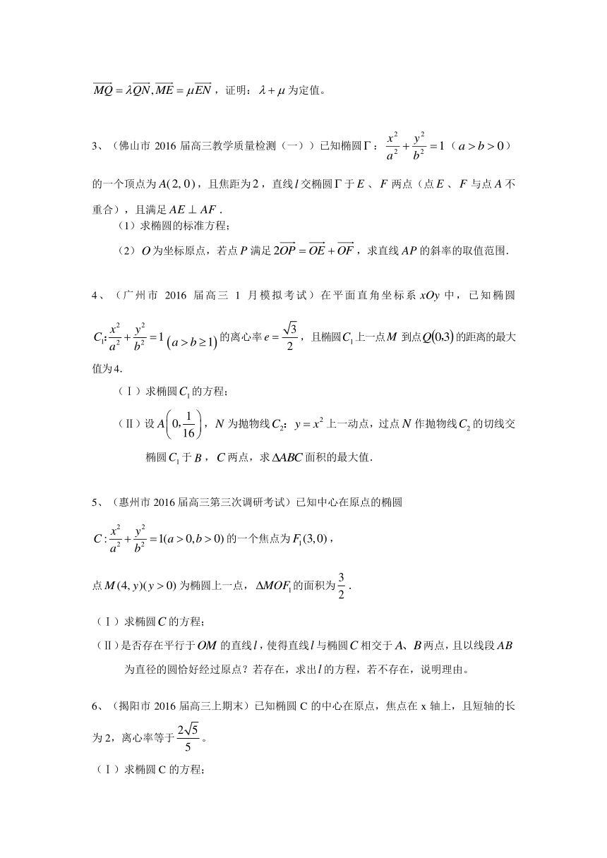 广东省14市2016届高三上学期期末考试数学理试题分类汇编：圆锥曲线