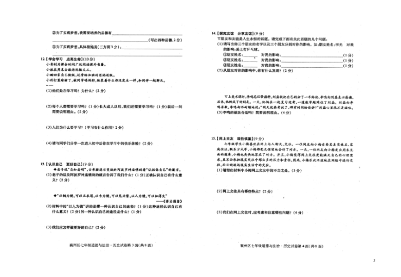 湖北省襄阳市襄州区2020-2021学年第一学期七年级文科综合（道法·历史）期中检测试卷（扫描版，含答案）
