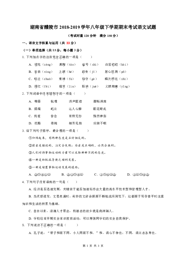 湖南省醴陵市2018-2019学年八年级下学期期末考试语文试题（含答案）