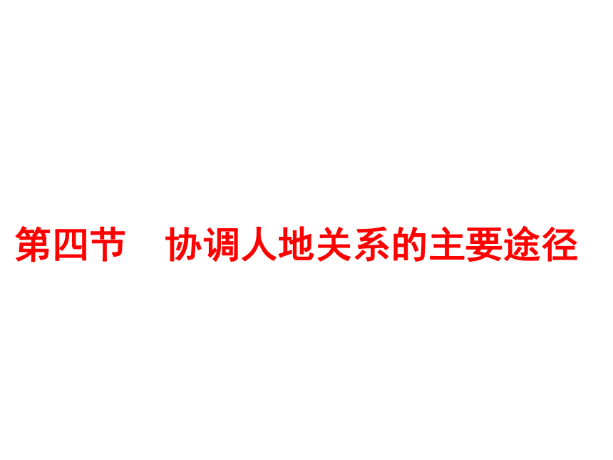 第四节 协调人地关系的主要途径 课件29张