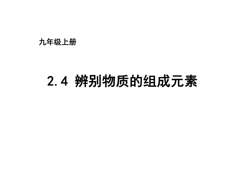 九年级化学（科粤版）上册精品教学课件－2.4辨别物质的元素组成 (共27张PPT)