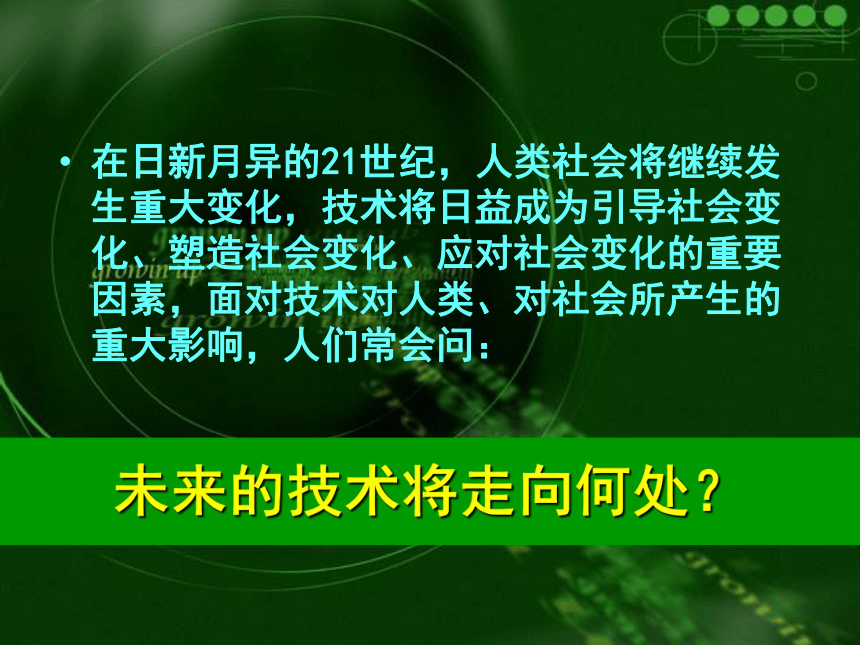 第一章第三节技术的未来（21张幻灯片）