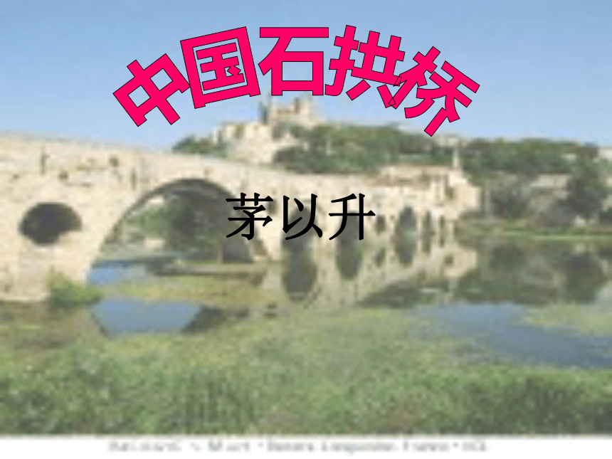 中国石拱桥 课件