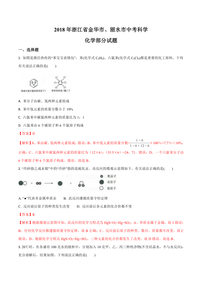 2018年浙江省（金华、丽水市）中考科学真题试卷（化学部分）试题（解析版）