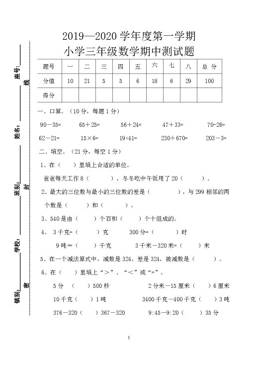 广东省云浮市2019-2020学年第一学期三年级数学期中试题（word版，含答案）