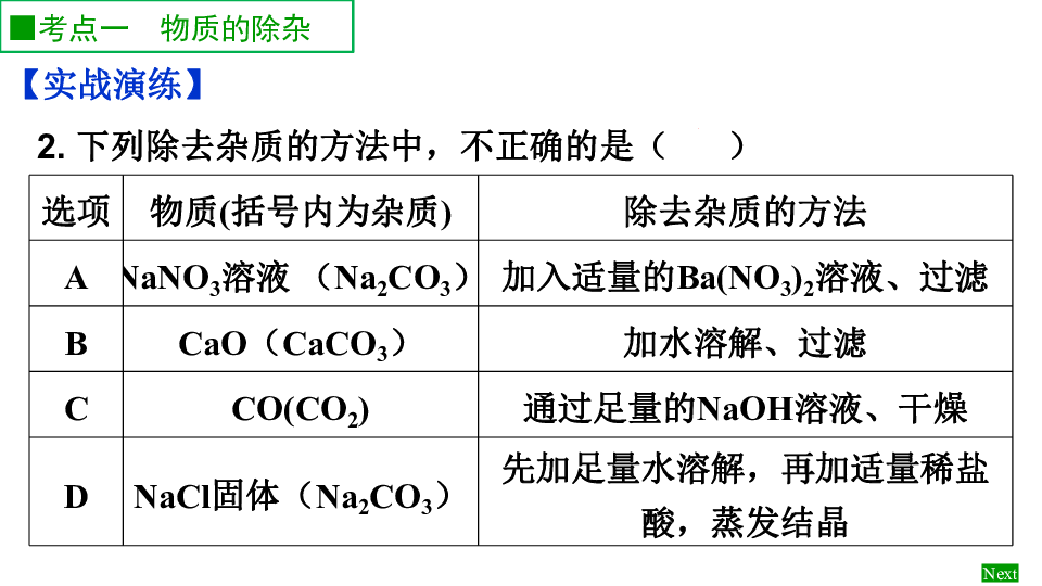 化学人教新课标九年级下册第十一单元 盐 化肥 实验活动8 粗盐中难溶性杂质和可溶性杂质的去除训练课件（23张ppt）