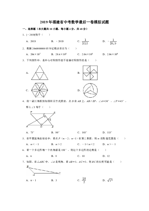 2019年福建省中考数学最后一卷模拟试题（解析版）