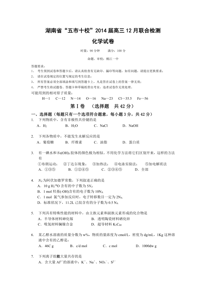 湖南省“五市十校”2014届高三第一次联合检测（12月）化学试题