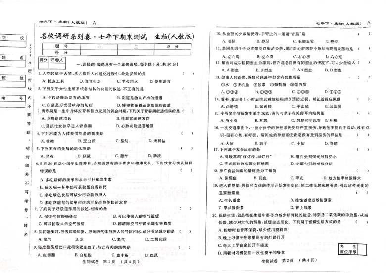 吉林省名校调研系列卷2020-2021学年第二学期七年级生物期末测试试卷（扫描版，含答案）