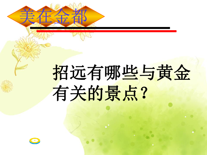 校本课程 综合实践活动初中全一册   览金石工艺，扬传统文化课件（共18张ppt）