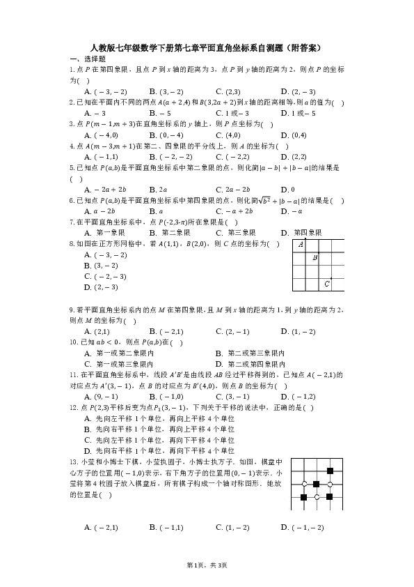 人教版七年級數學下冊第七章平面直角座標系自測題附答案
