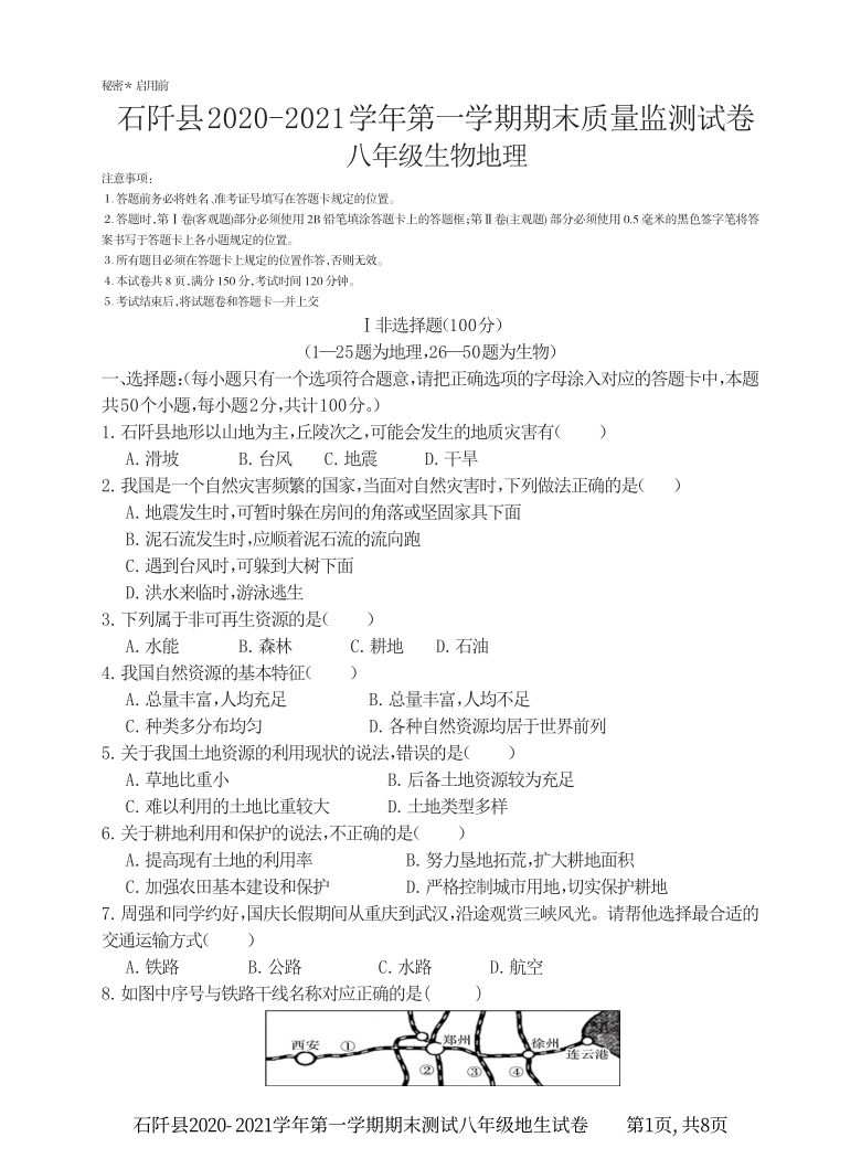 贵州省铜仁市石阡县2020-2021学年八年级上学期期末考试地理生物试题（可编辑PDF版，无答案）